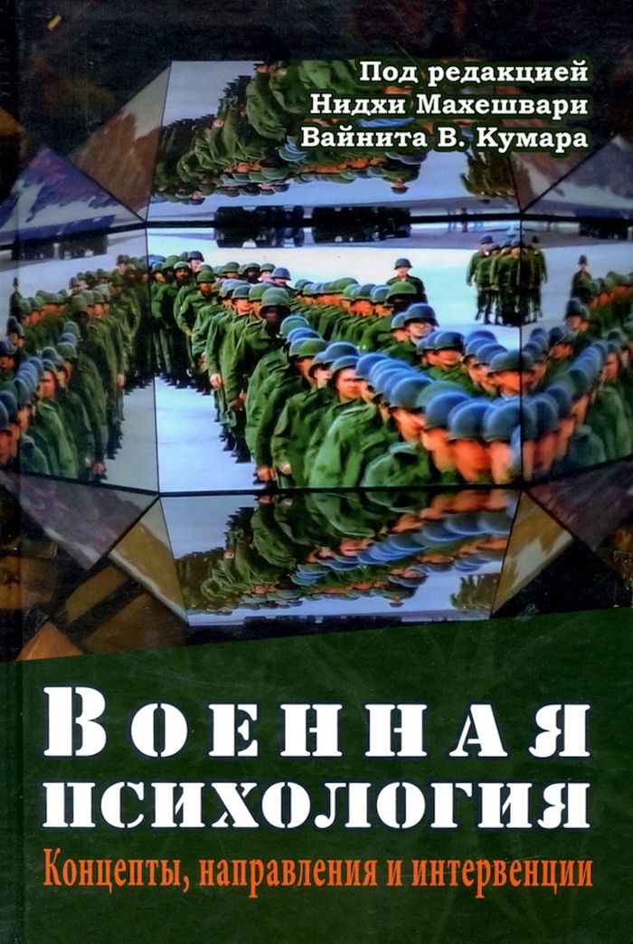 Военная психология. Концепты, направления и интервенции