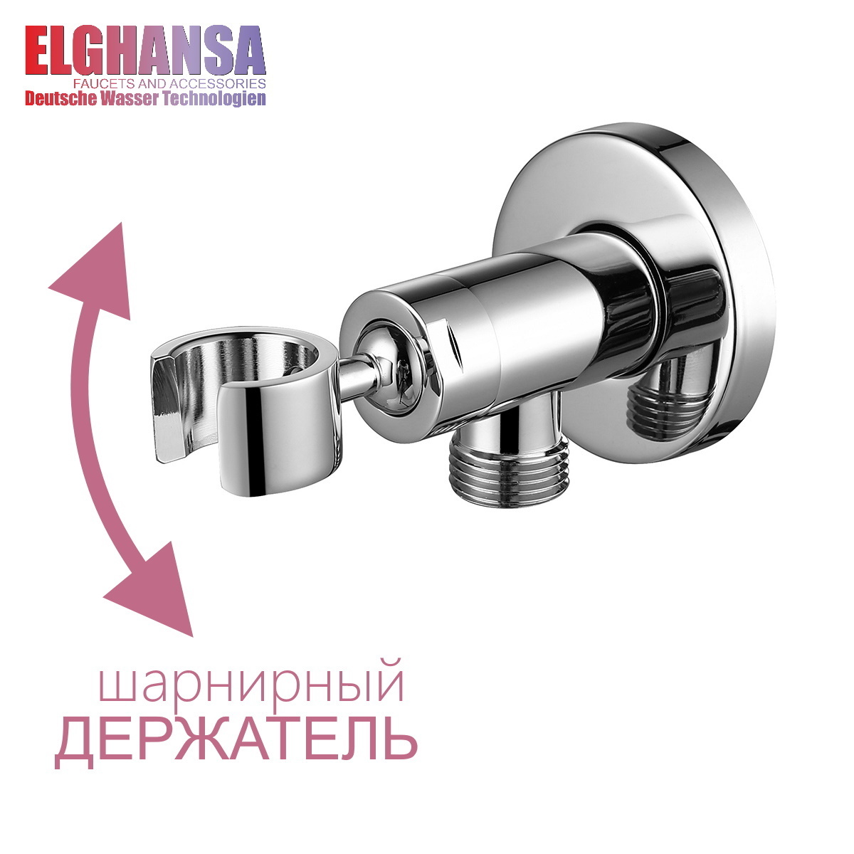 Подключение для душевого шланга (выход на шланг 1/2") ELGHANSA WS-18 с поворотным держателем лейки, латунь хром