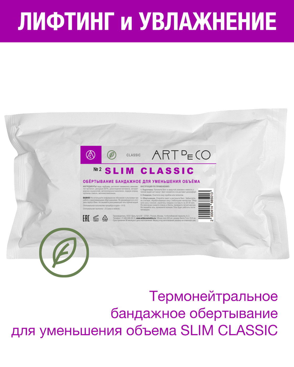 ART de CO SLIM CLASSIC Обертывание бандажное для уменьшения объема