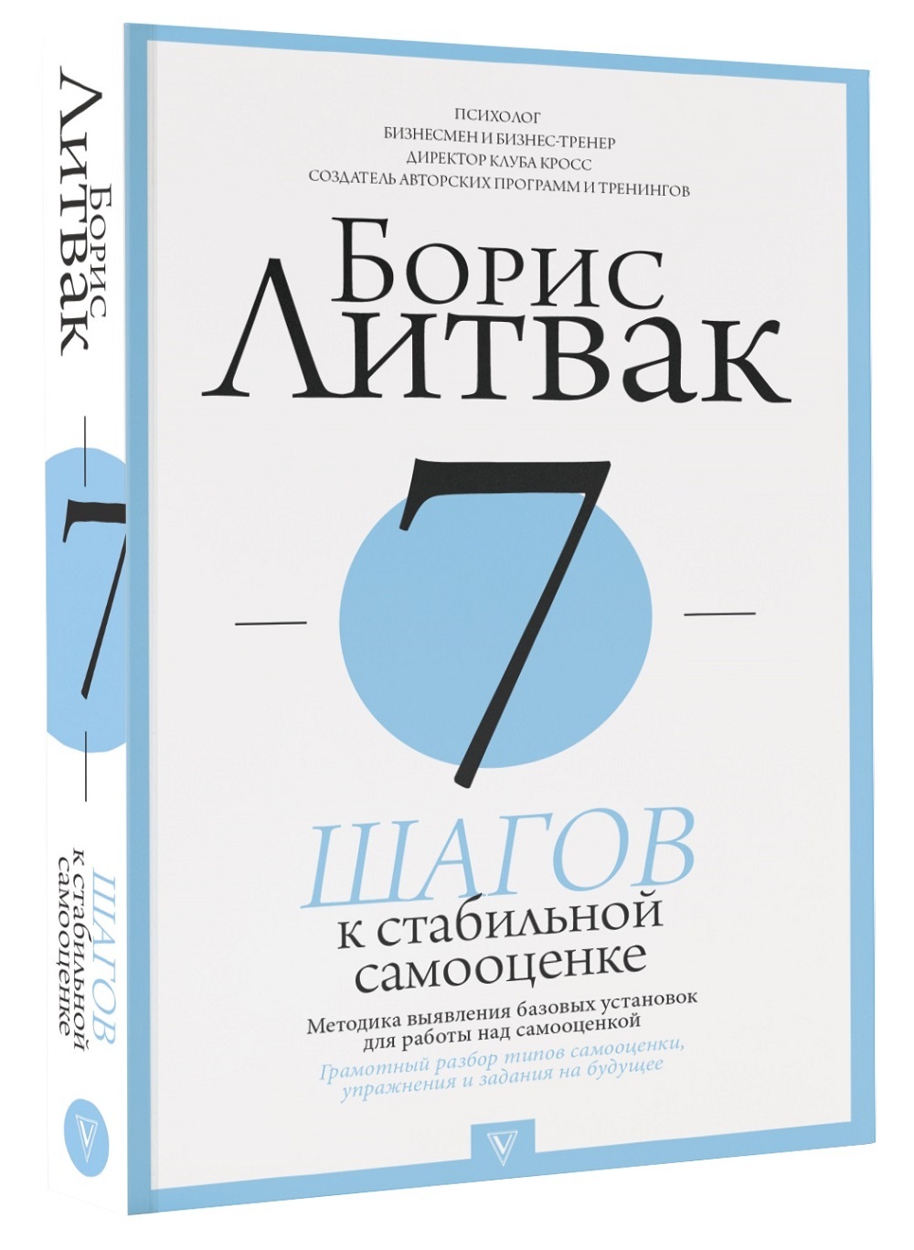 7 шагов к стабильной самооценке аудиокнига слушать. 7 Шагов к стабильной самооценке | Литвак Борис Михайлович. Литвак 7 шагов к стабильной самооценке. Книга Борис Литвак 7 шагов к стабильной самооценке. Литвак самооценка книга.