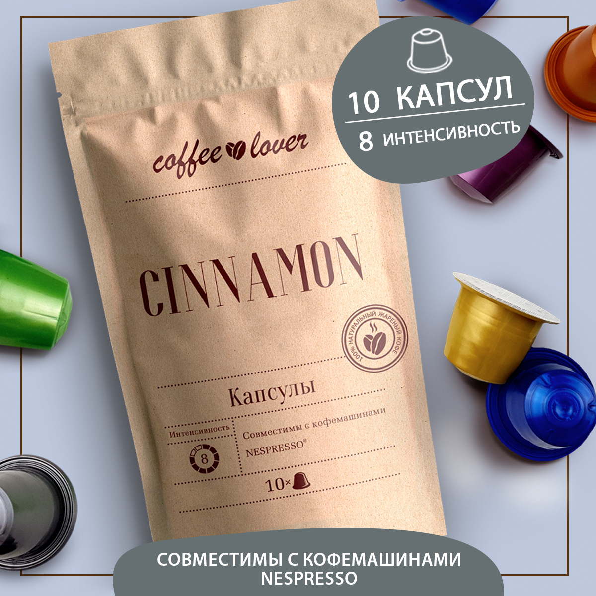 Кофе в капсулах "Корица". Капсулы для кофемашины Nespresso, Неспрессо ...