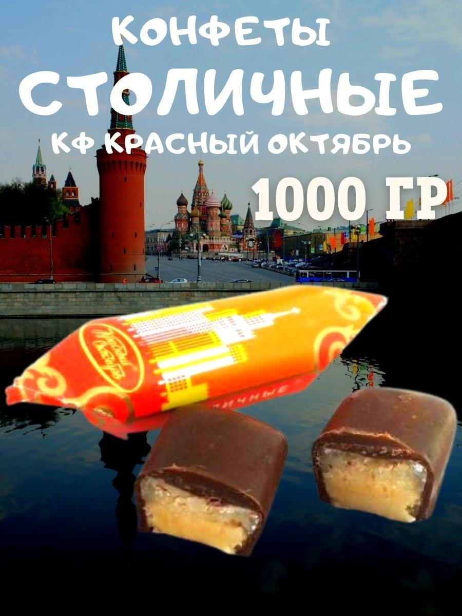 Конфеты столичные красный октябрь