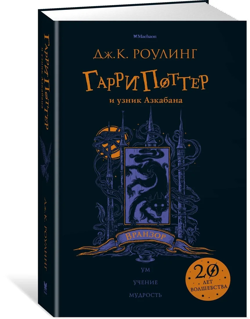 Гарри Поттер и узник Азкабана Вранзор | Роулинг Джоан Кэтлин - купить с  доставкой по выгодным ценам в интернет-магазине OZON (737477784)