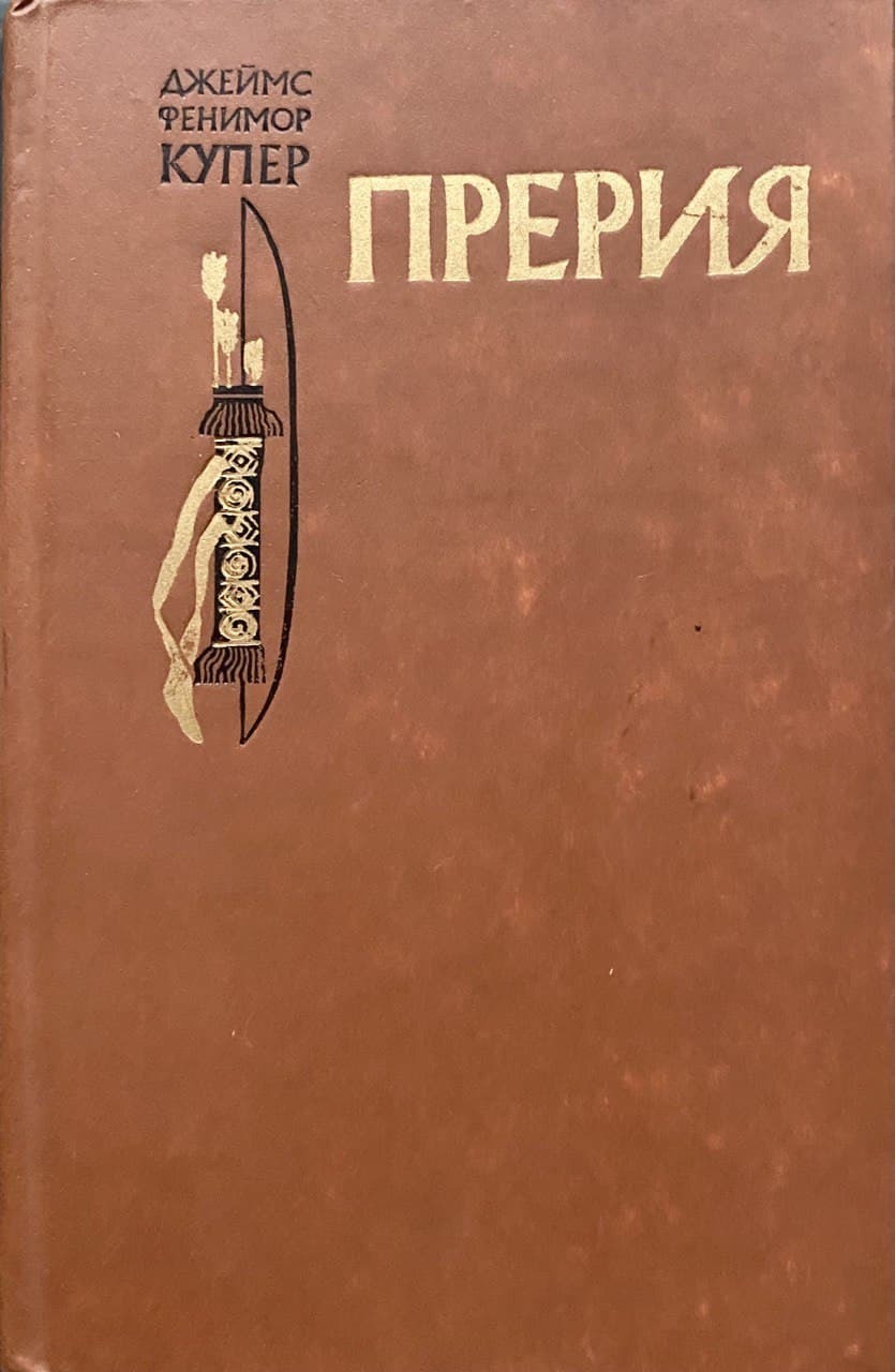 Прерия книга. Книга прерия фенимор купер. Книга купера прерия. Книга купера прерия. Купер фенимор "прерия".