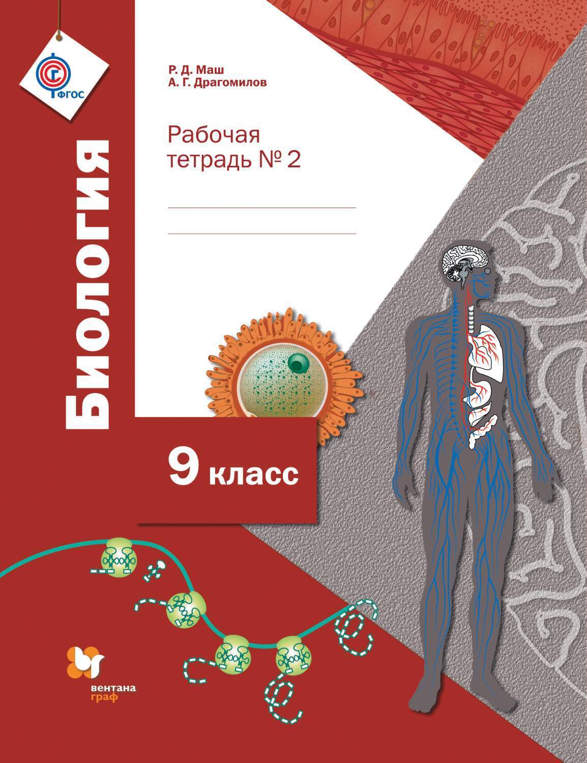 Рабочая тетрадь Вентана-Граф 9 класс, Драгомилов А.Г., Маш Р.Д., Биология,  2 часть