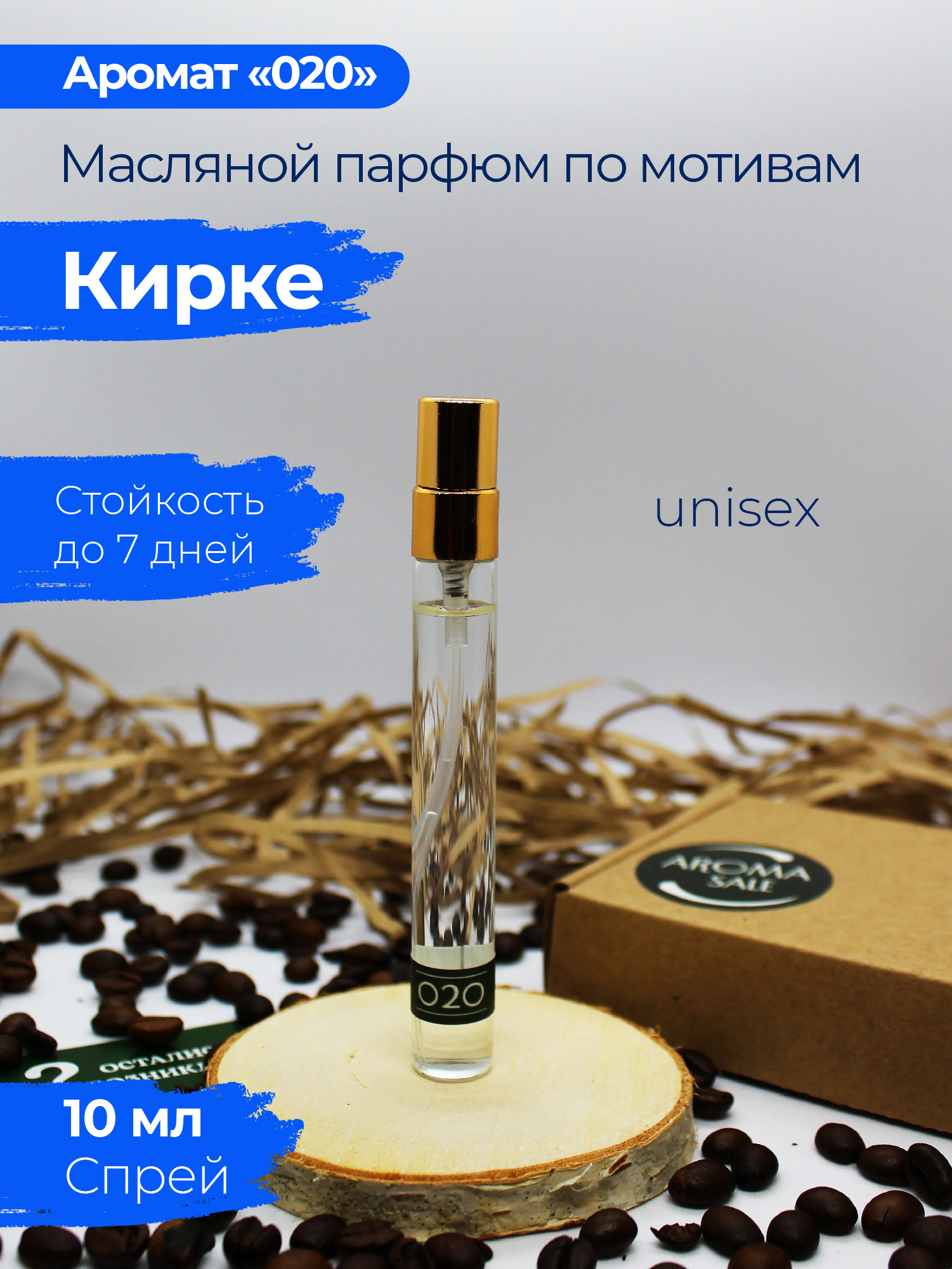 Aroma Sale Аромат "020" - масляной парфюм Кирке / Kirke Духи-масло 10 мл