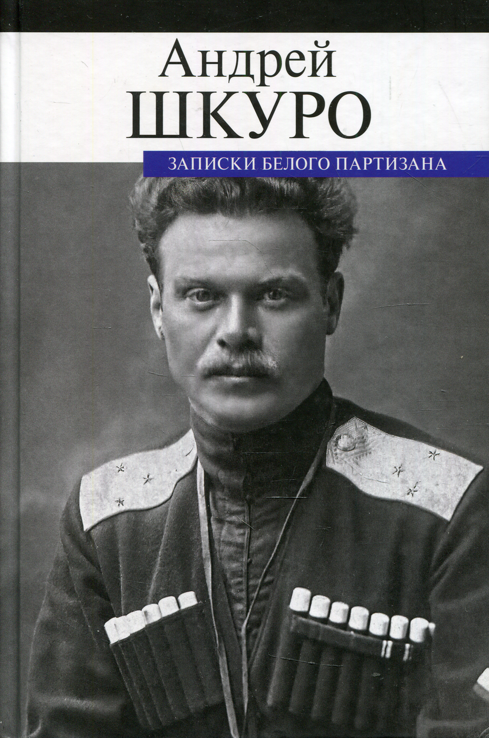 Шкуро. Андрей Григорьевич Шкуро (1887-1947). Андрей Шкуро 1887 1947. Записки белого Партизана Шкуро Андрей Григорьевич. Атаман Шкуро портрет.