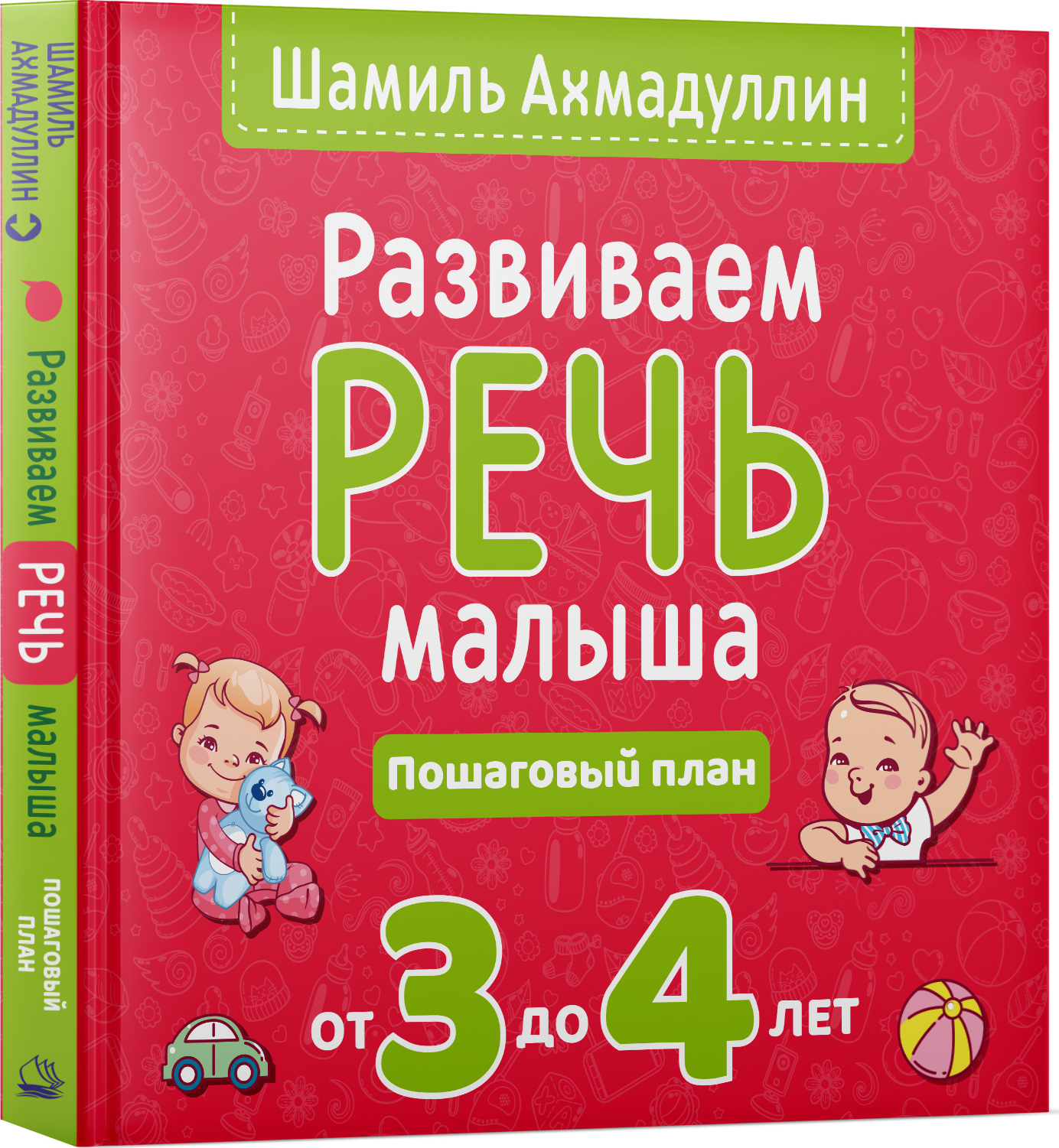 Развиваем речь малыша от 3 до 4 лет. Пошаговый план. | Ахмадуллин Шамиль  Тагирович - купить с доставкой по выгодным ценам в интернет-магазине OZON  (448430492)