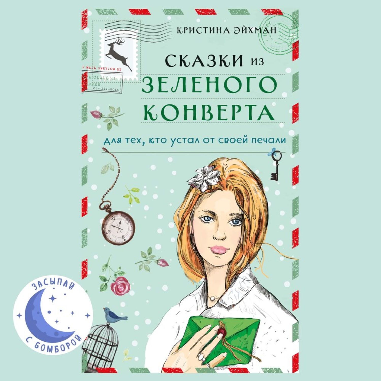 Так случилось с уставшей и печальной героиней аудиокниги Кристины Эйхман. 