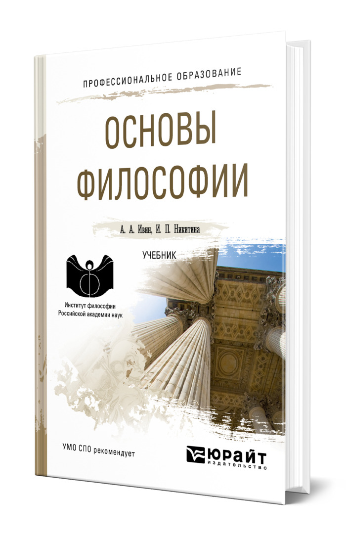 Учебник. Основы философии спо. Юрайт основы философии. Юрайт основы философии. Основы философии учебник для спо.