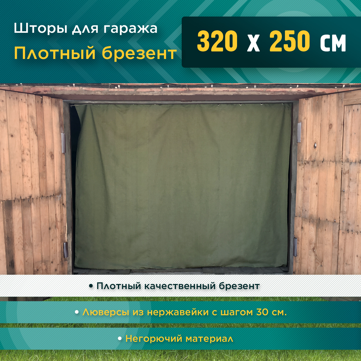 Шторыдлягаража320х250см(Брезент)