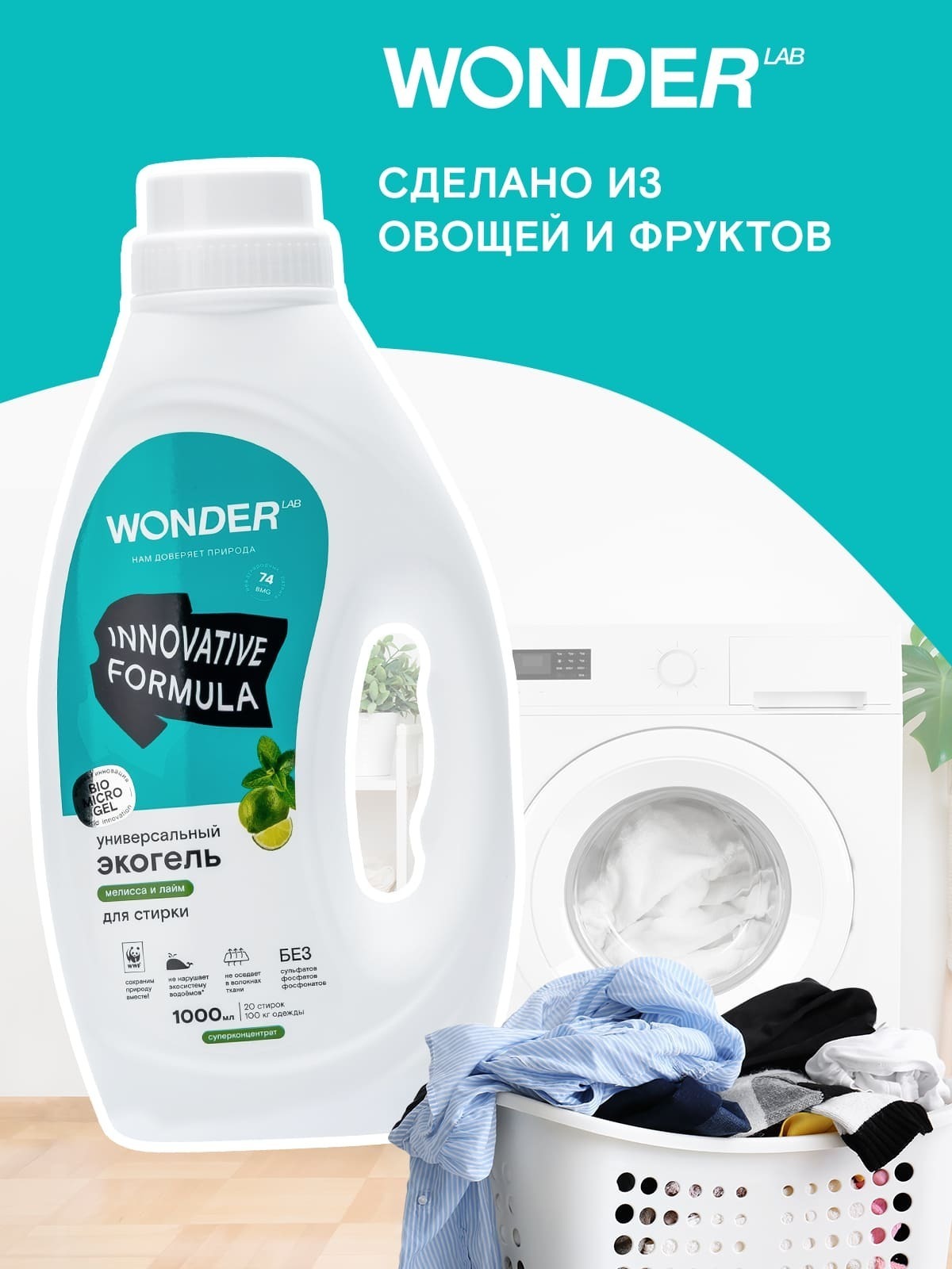 Wonder lab эко гель для стирки. Эко средство для стирки. Гель для стирки лайм. Wonder средство для стирки.