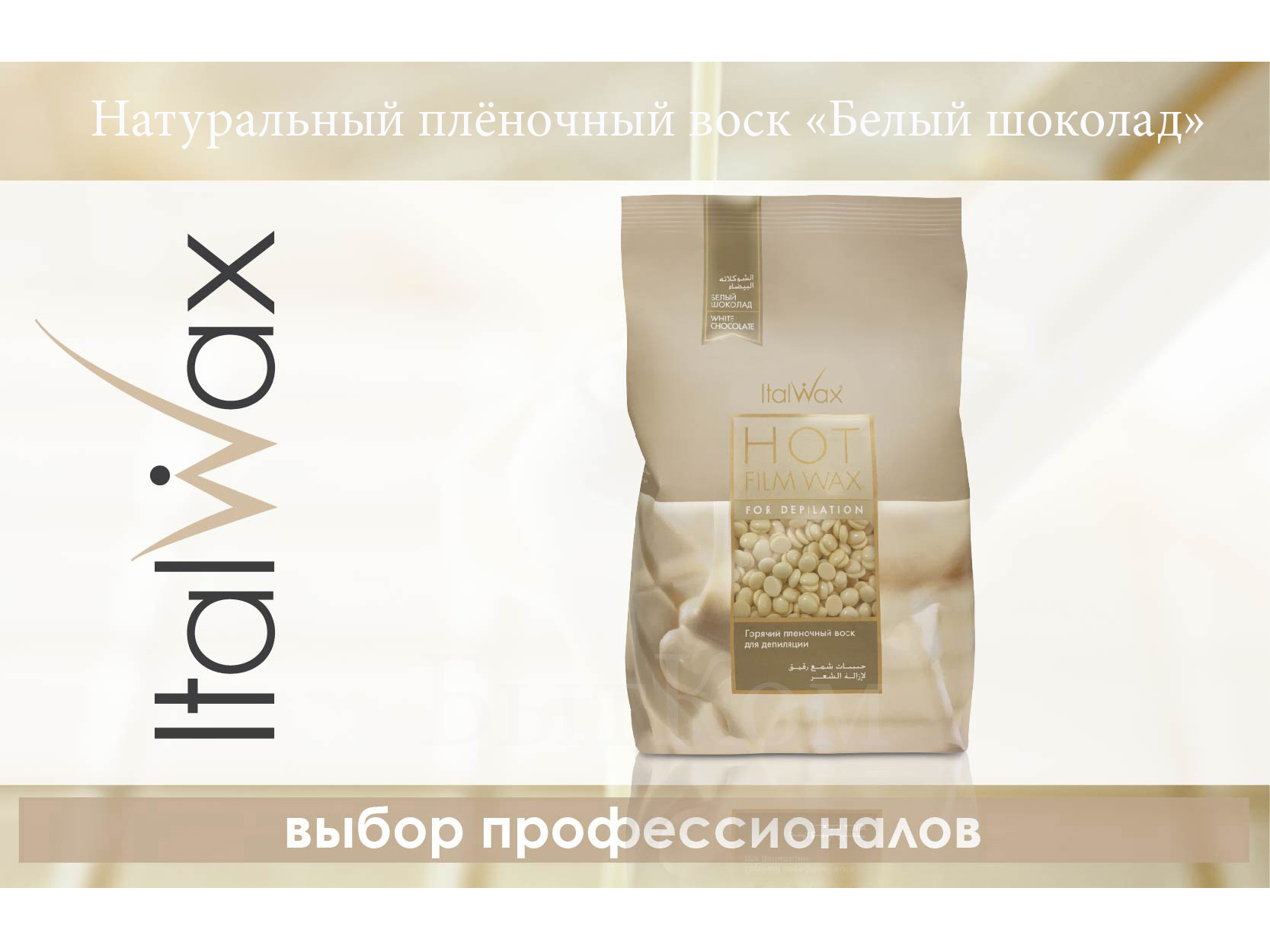 Воск для депиляции в гранулах пленочный белый шоколад italwax италия 1 кг