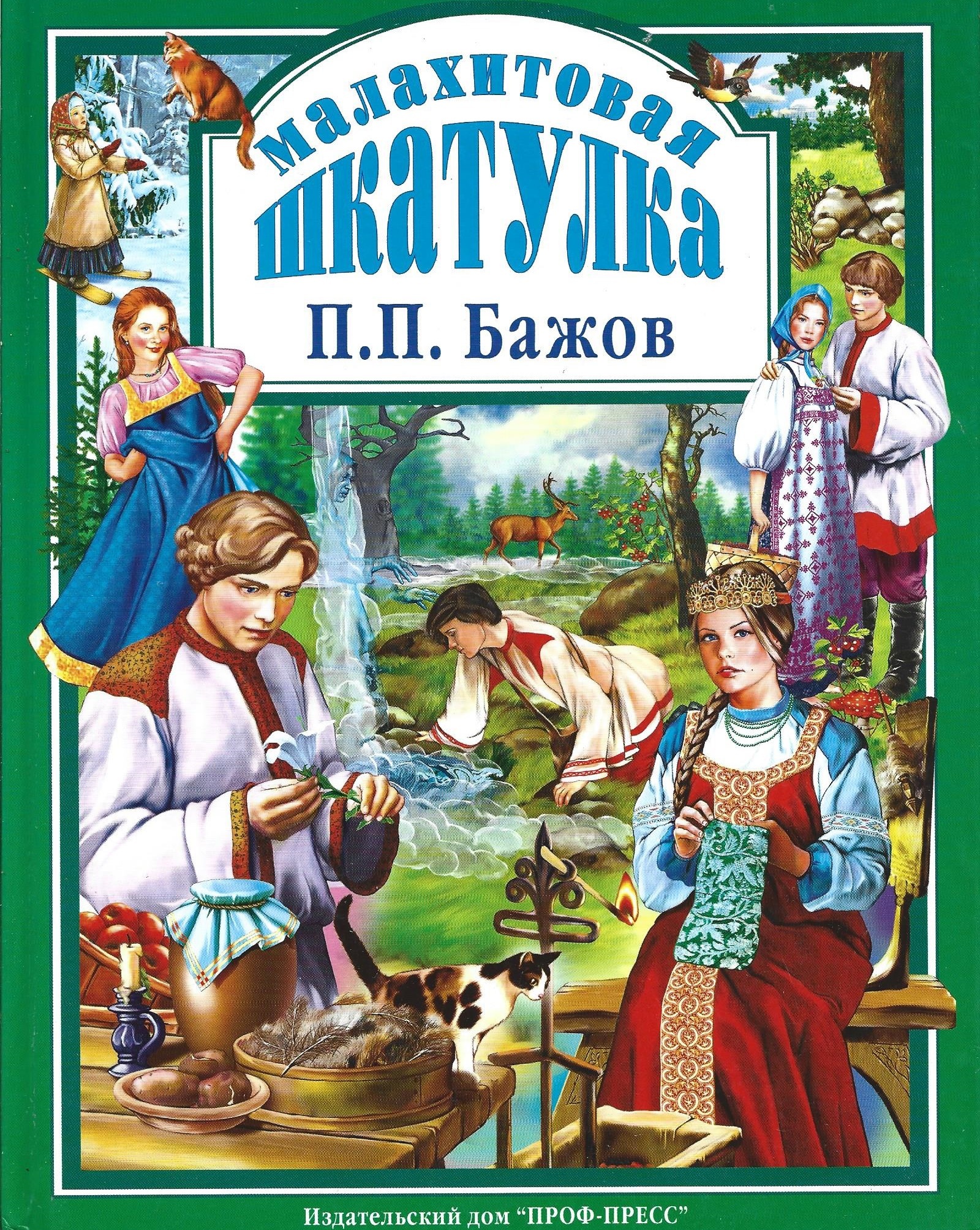 Книжка п. Книга Бажова Малахитовая шкатулка проф-пресс. П П Бажов Малахитовая шкатулка. Малахитовая шкатулка книга. Малахитовая шкатулка проф пресс.