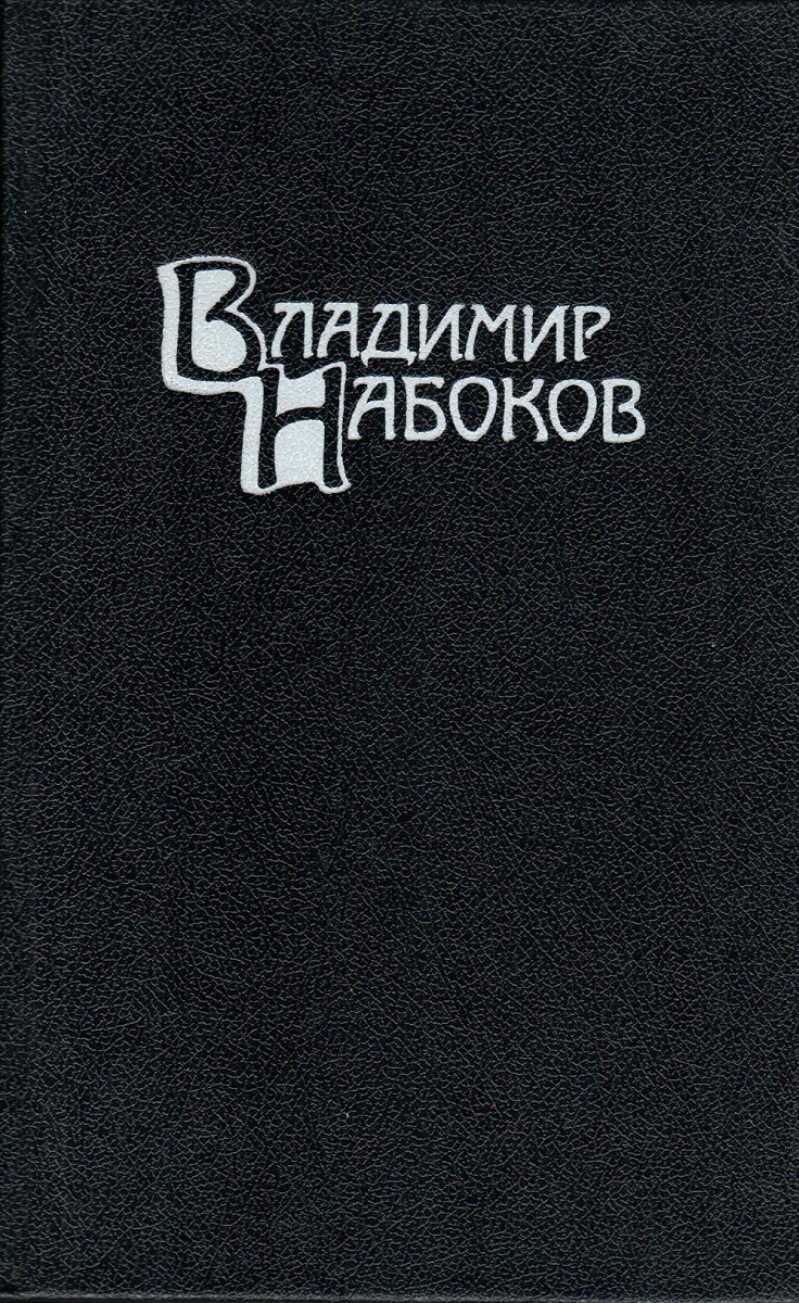 Книги набокова. Набоков собрание сочинений в 4 томах 1990. Набоков 4 Тома 1990 правда. Владимир Набоков собрание сочинений в 4 томах. Набоков в четырех томах.