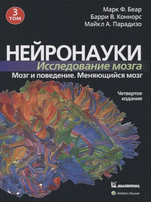 Нейронауки.Исследованиемозга.Том3.Мозгиповедение.Изменяющийсямозг