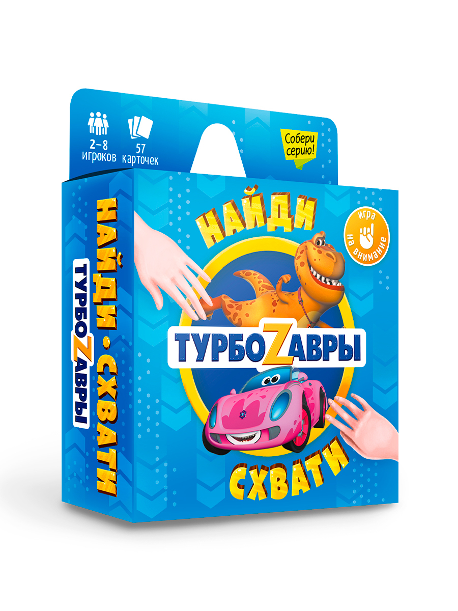 Игра карточная. Серия Найди-схвати. Турбозавры. 57 карточек. 8,2х8,2 см.  ГЕОДОМ