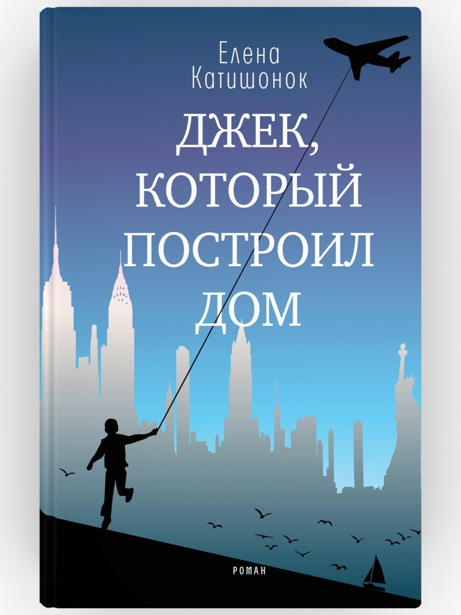 Джек, который построил дом. Роман. Елена Катишонок | Катишонок Елена  Александровна - купить с доставкой по выгодным ценам в интернет-магазине  OZON (361970635)