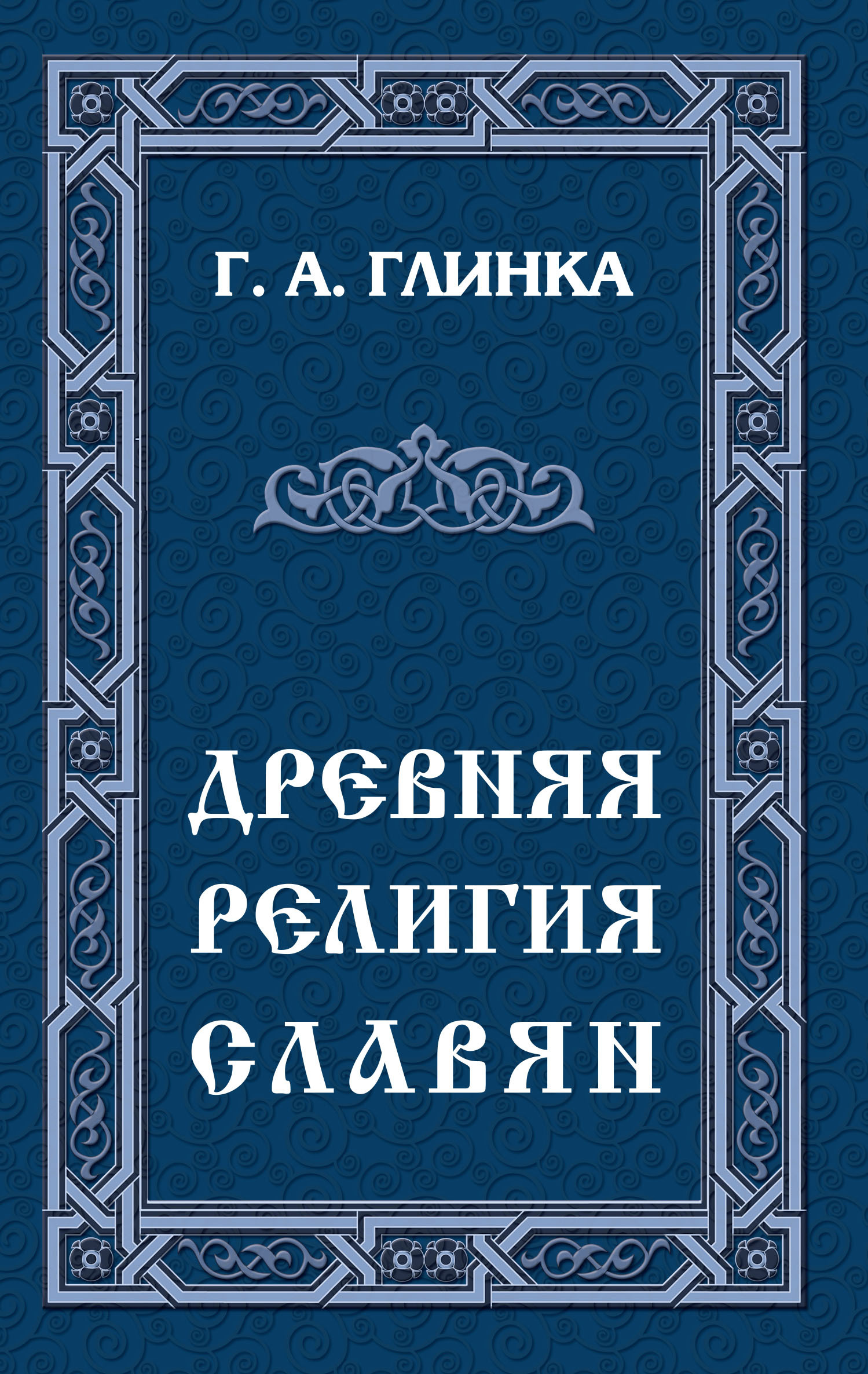 Древняя религия славян - купить с доставкой по выгодным ценам в  интернет-магазине OZON (466815701)