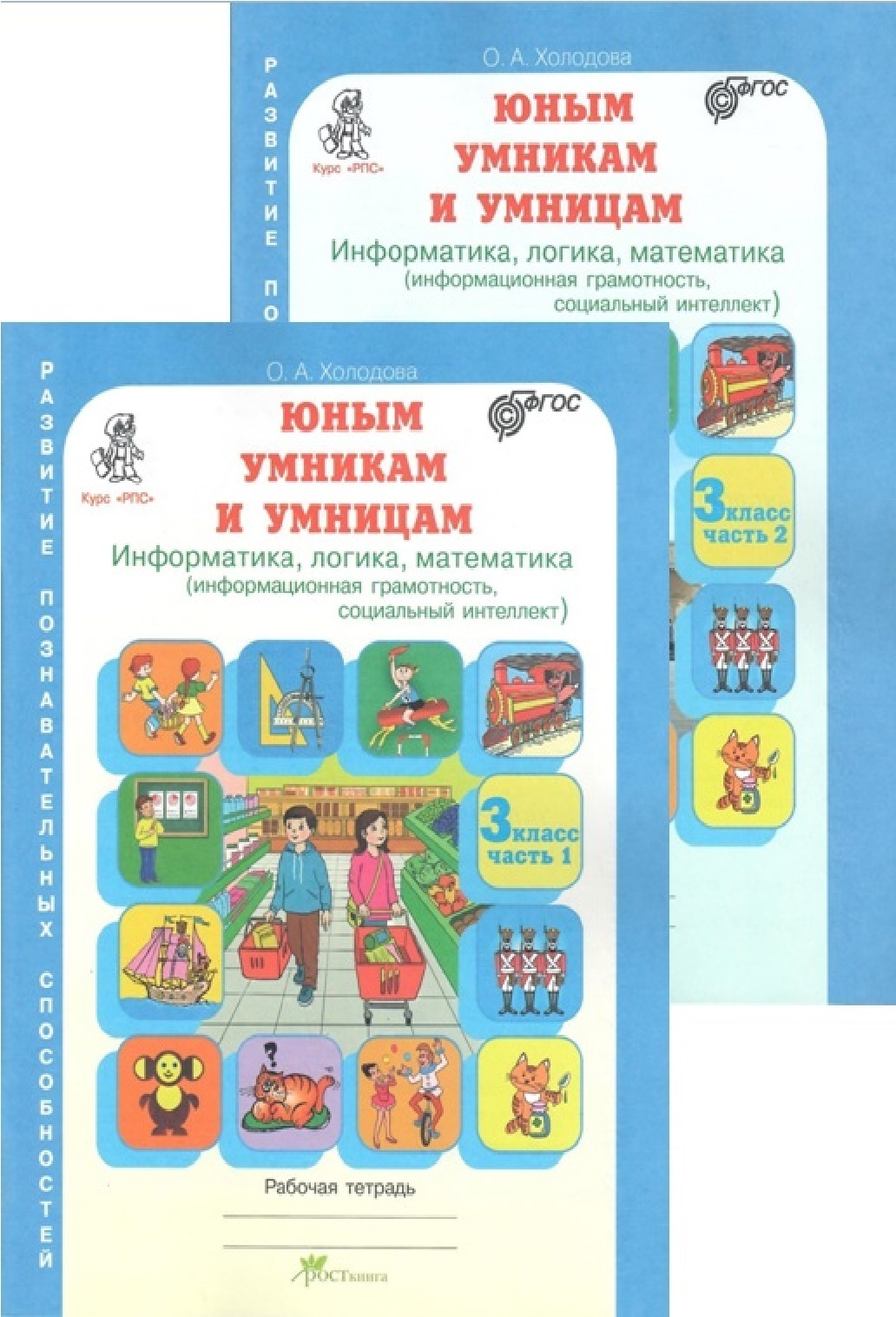 Юным умникам и умницам. Холодова. Новое издание. Информатика, логика,  математика. 3 класс. Рабочая тетрадь. В 2 частях (комплект из 2 тетрадей) |  Холодова О. А. - купить с доставкой по выгодным ценам в интернет-магазине  OZON (281639269)