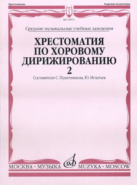 15874МИ Хрестоматия по хоровому дирижированию. В 3-х вып.: Вып. 2, Издательство "Музыка"