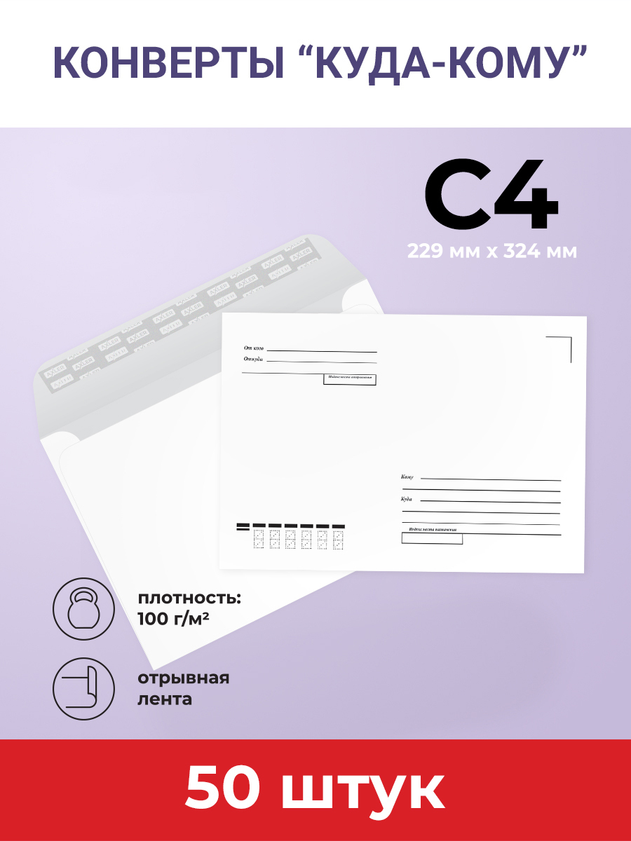Конверты С4 (229х324 мм.), отрывная лента, Куда-Кому, КОМПЛЕКТ 50 шт., AXLER