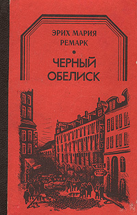 Черный обелиск книга картинки