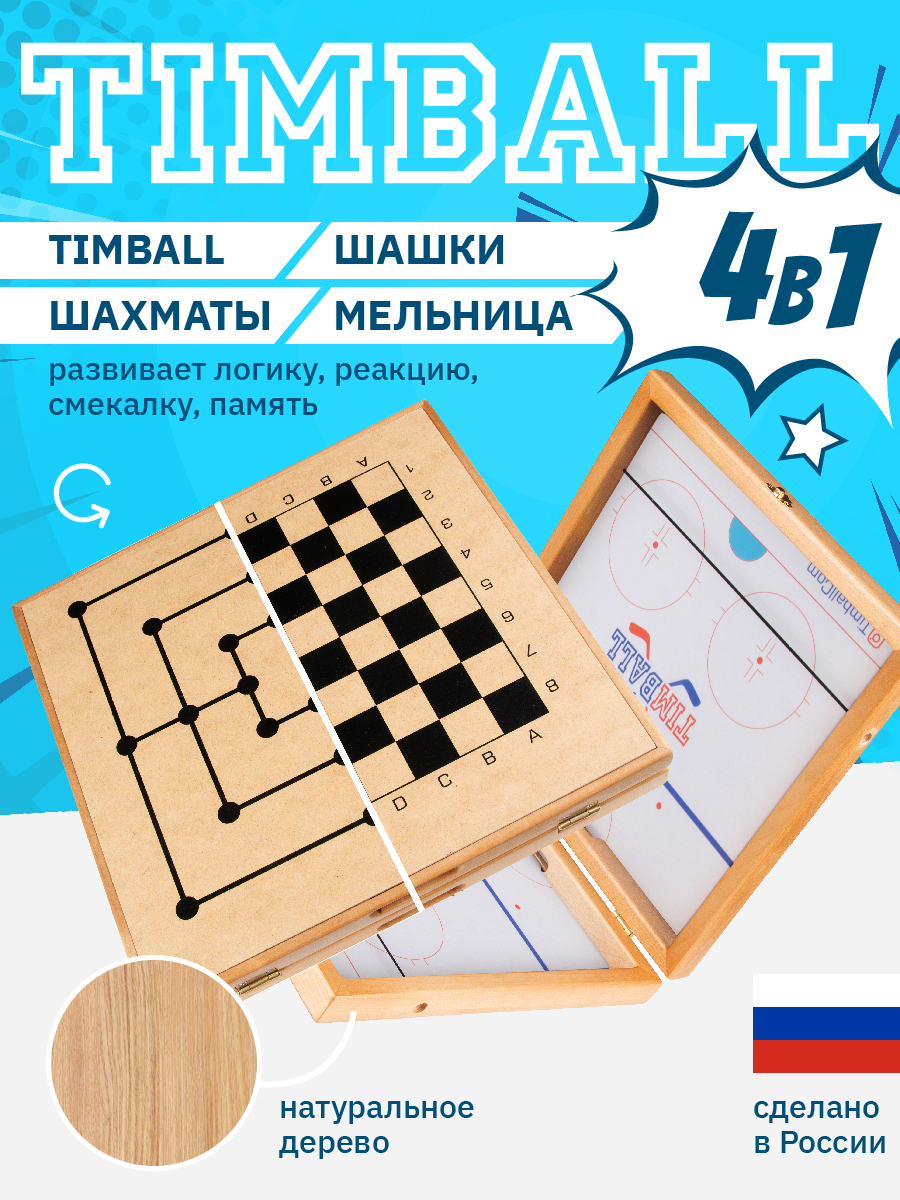 Настольная игра Timball 4 в 1, Аэрохоккей, Настольный хоккей, Игры для  детей, Шахматы, Шашки, Fast Sling Puck, Вышибашки