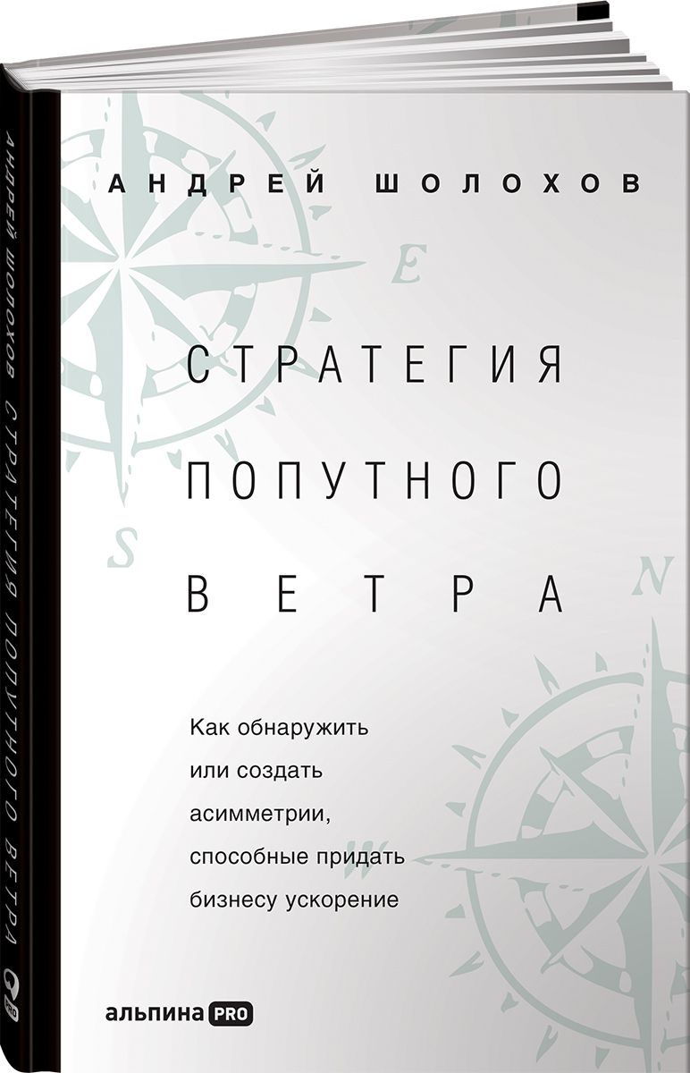 Стратегия попутного ветра. Как обнаружить или создать асимметрии, способные  придать бизнесу ускорение | Шолохов Андрей Борисович - купить с доставкой  по выгодным ценам в интернет-магазине OZON (407280496)