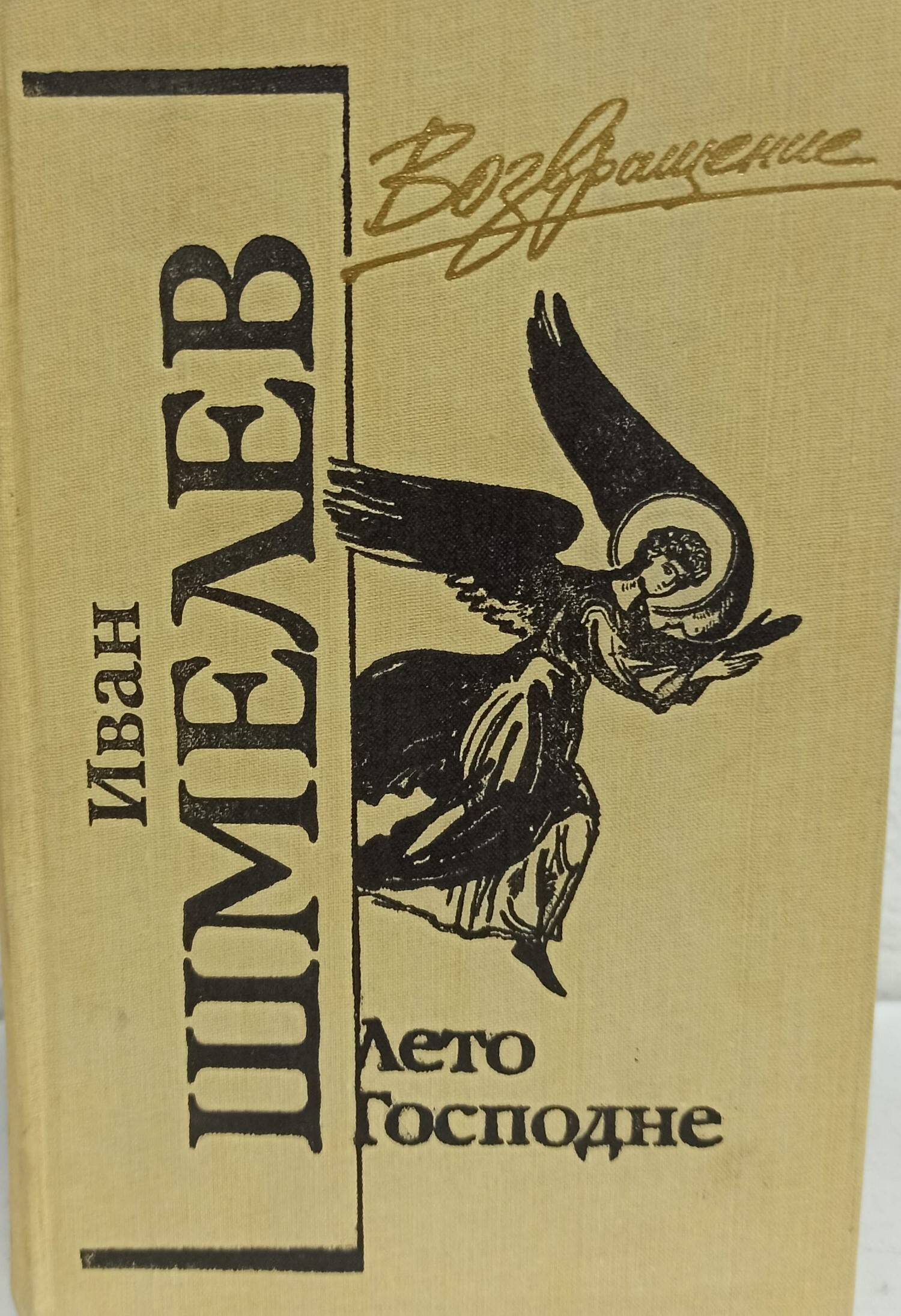 Шмелев лето господне. Шмелёв Иван Сергеевич лето Господне. Книга-шмелёв ИС