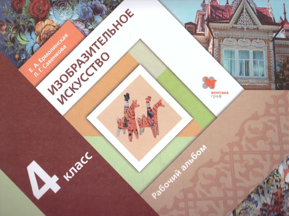 Изо 4 класс фгос. Изобразительное искусство. Авторы: Савенкова л.г., Ермолинская е.а.. Изобразительное искусство Савенкова Ермолинская 1 класс Вентана Граф. Изобразительное искусство. 1 Класс. Савенкова л.г., Ермолинская е.а.. Изо Савенкова Ермолинская.