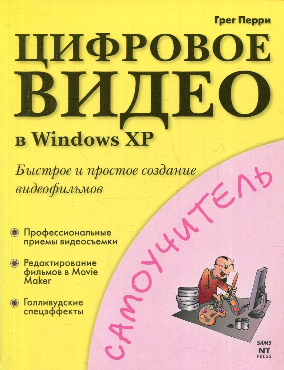 Профессиональный русский язык. Грег Перри. Грег Перри книги. Книга Windows XP самоучитель.