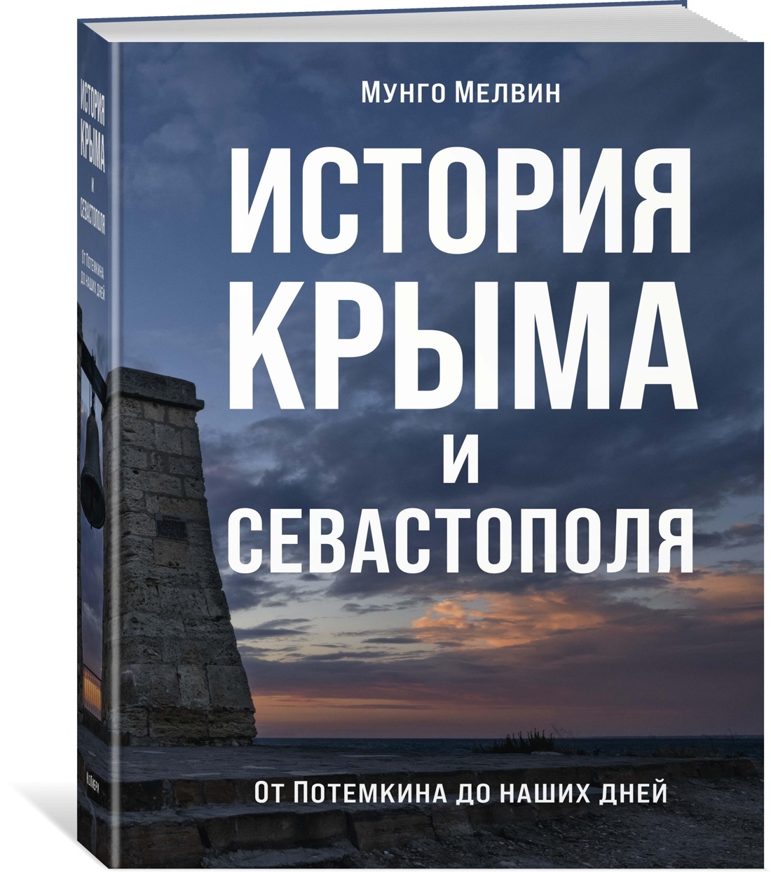 История Крыма и Севастополя: От Потемкина до наших дней | Мелвин Мунго -  купить с доставкой по выгодным ценам в интернет-магазине OZON (602067686)