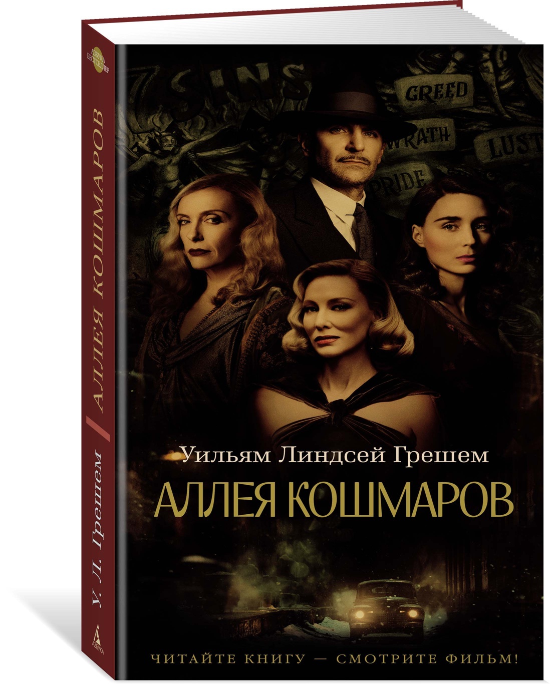 Аллея кошмаров | Грешем Уильям Линдсей