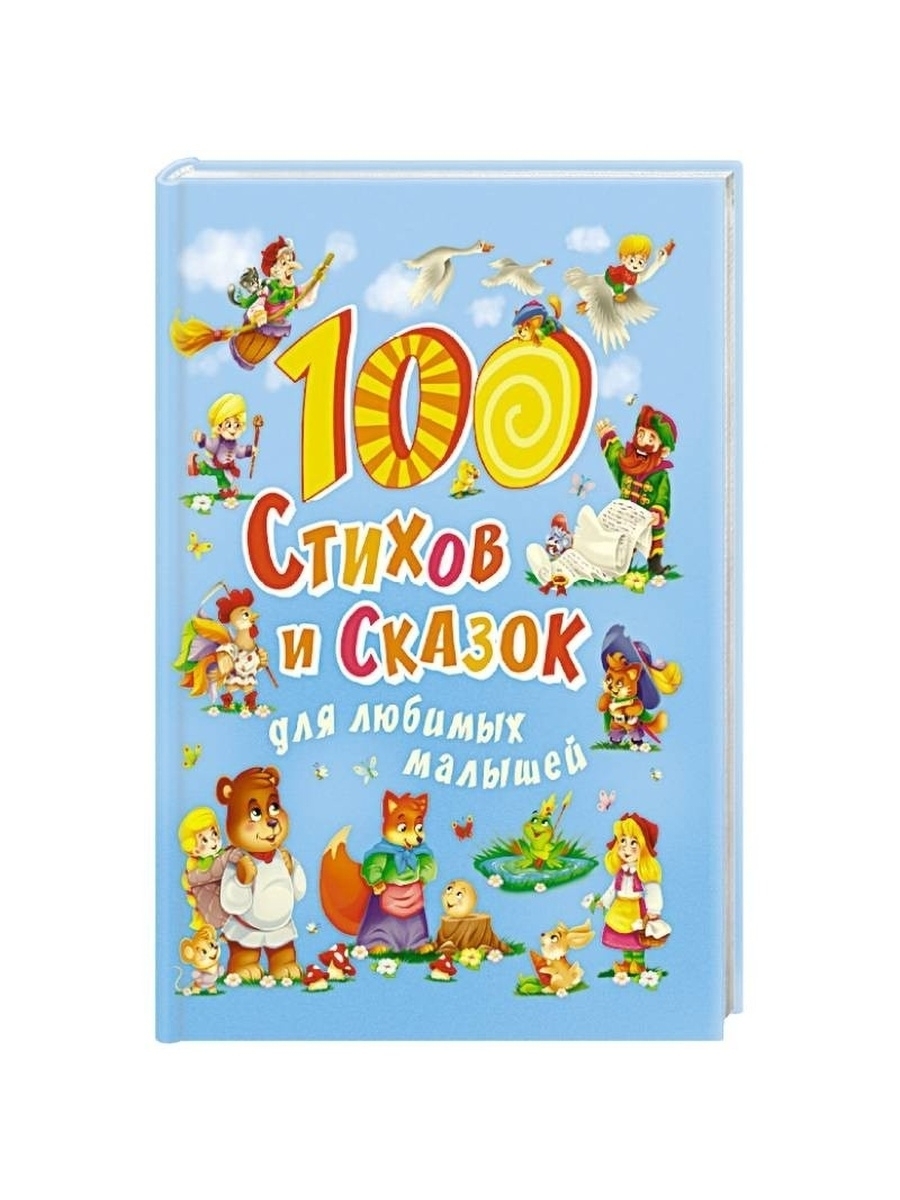 Книга 100 стихов. 100 Стихов и 100 сказок.