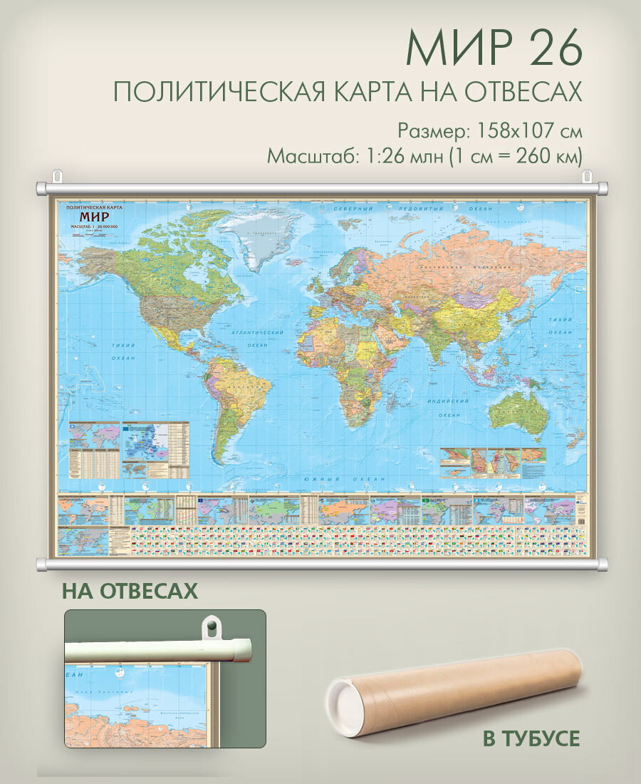 Карта мира политическая настенная 158х107 на отвесах см в тубусе ...