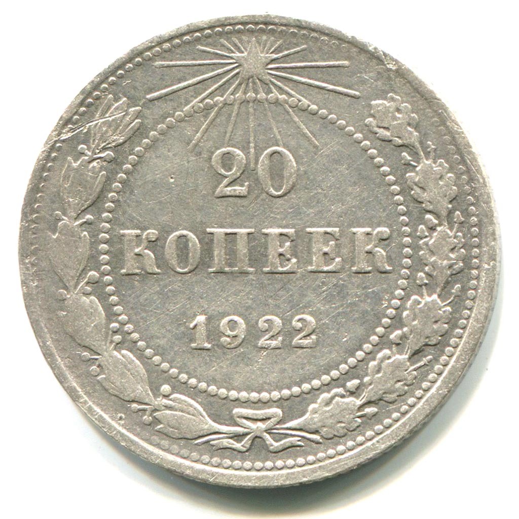 Купить 15 Копеек 1921 Года