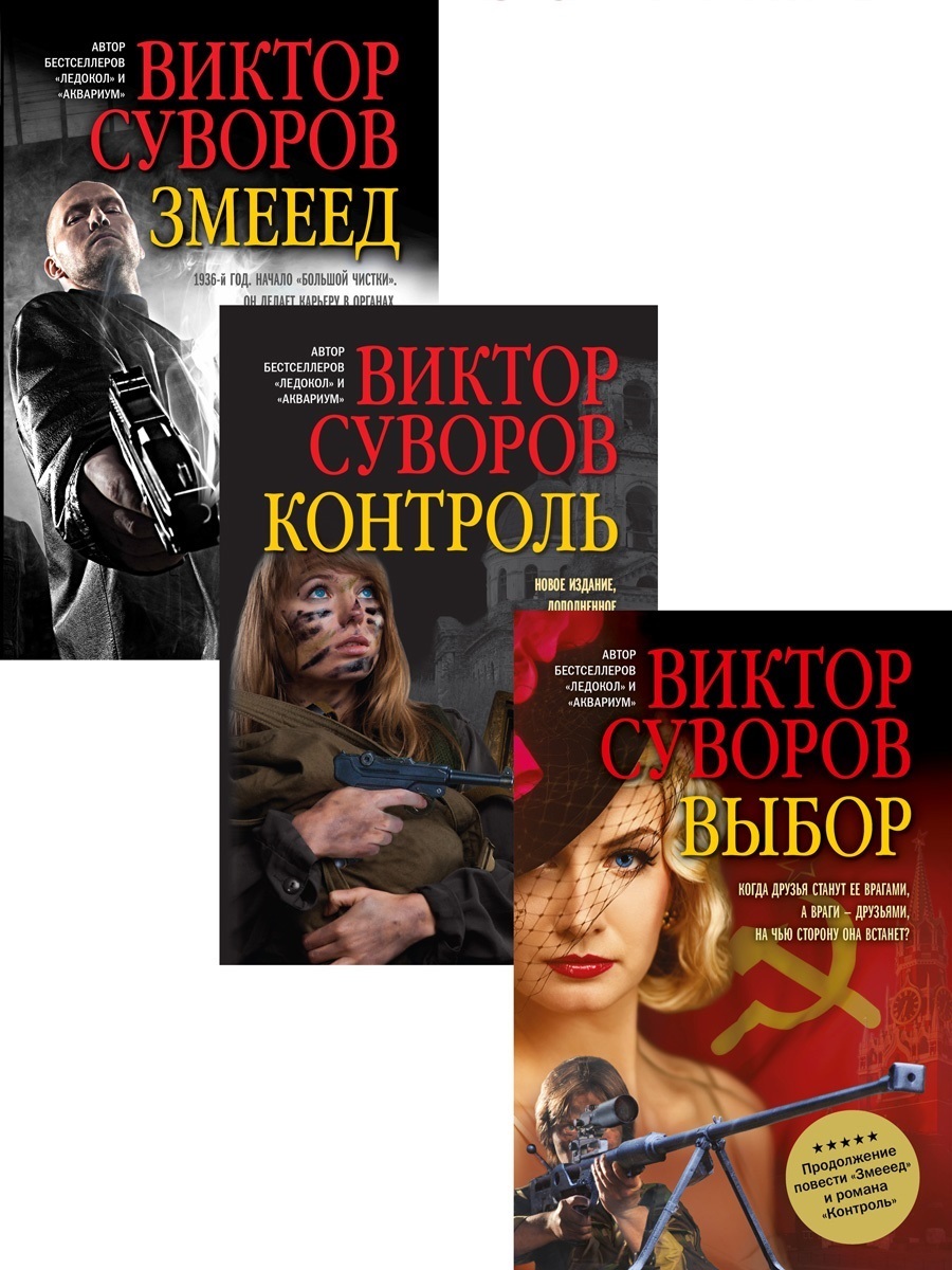 Комплект книг / Змееед + Контроль + Выбор | Суворов Виктор