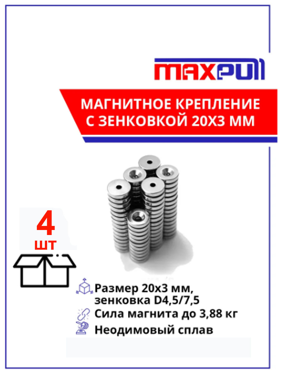 МагнитыMaxPullдиски20х3ммсотверстием-зенковкой4,5/7,5набор4шт.подболт/саморез-Неодимовыйсплав