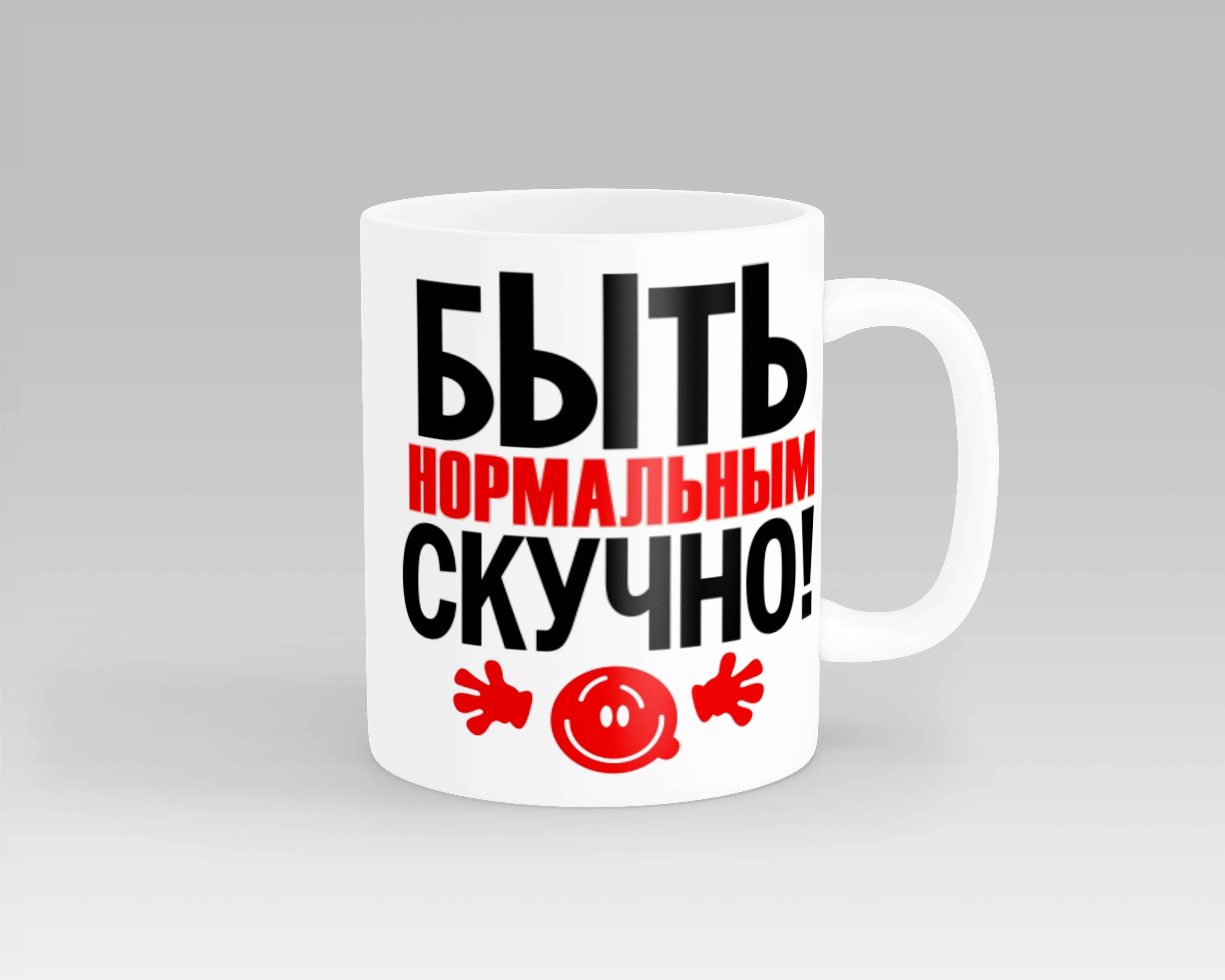 Нормальным быть скучно