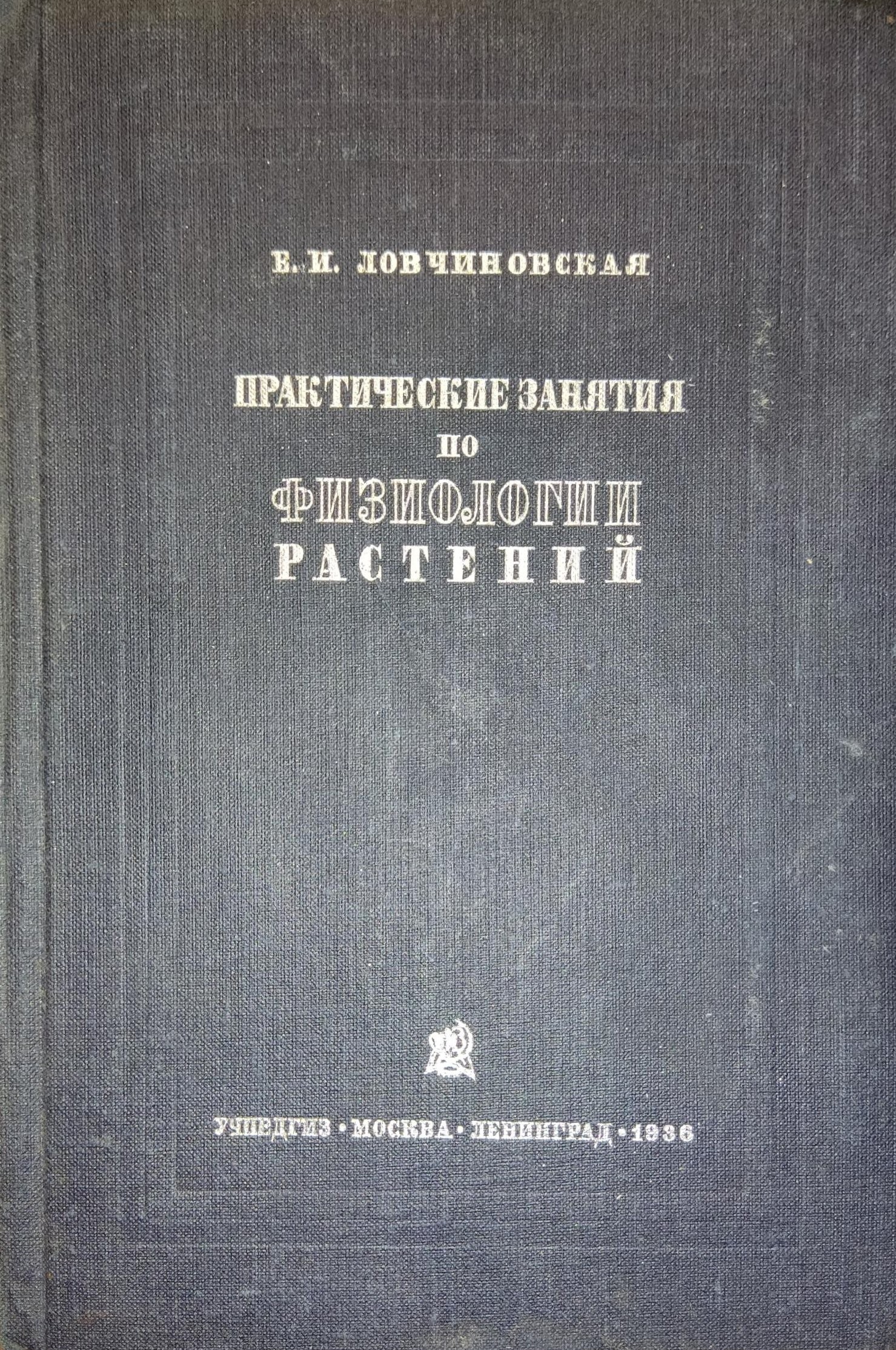 Практические занятия по физиологии растений.