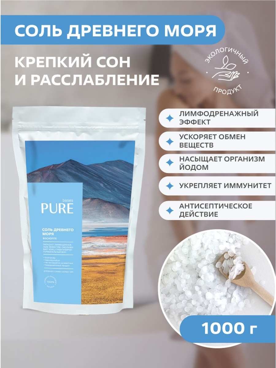 Соль для ванн Древнего моря PURE BASES / Бишофит - купить с доставкой по  выгодным ценам в интернет-магазине OZON (433413412)