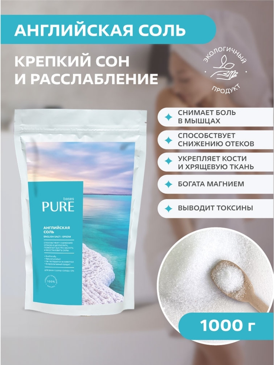 Английская соль для ванн с магнием PURE BASES 1000г