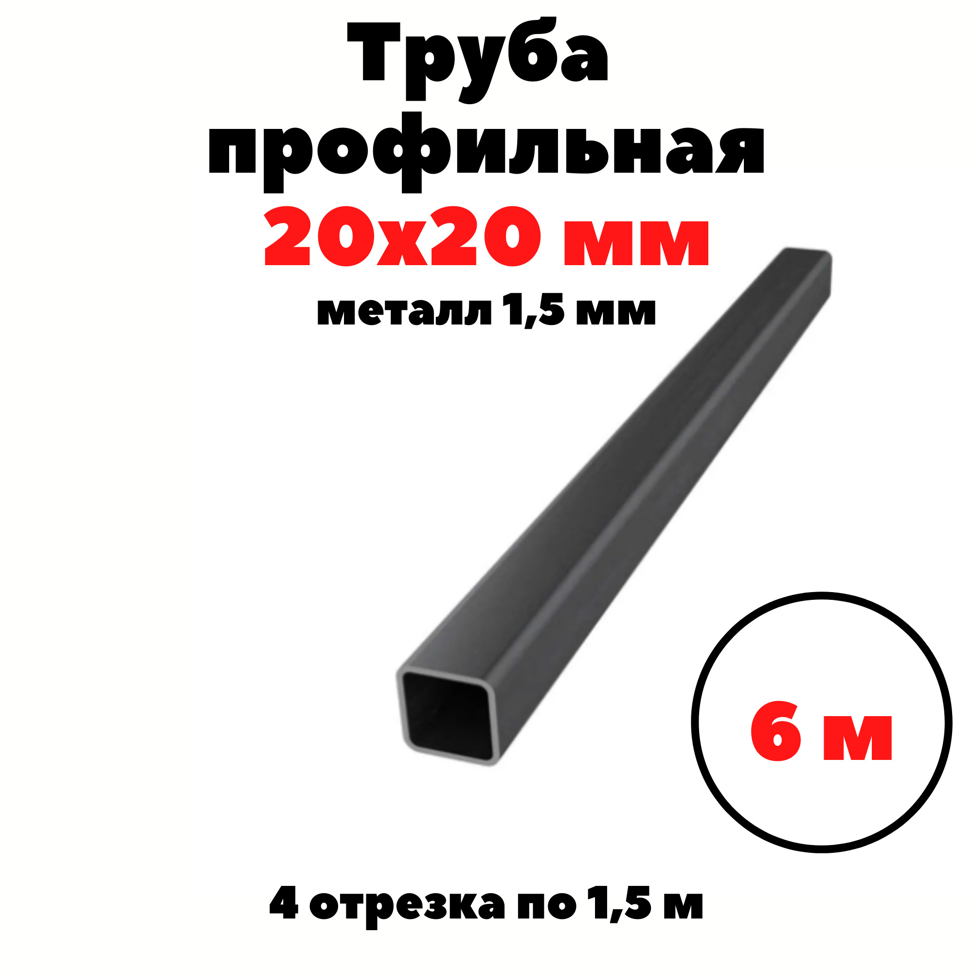 Труба профильная 20х20 мм, 4 шт х 1,5 метра (комплект 6 м)/ труба ...