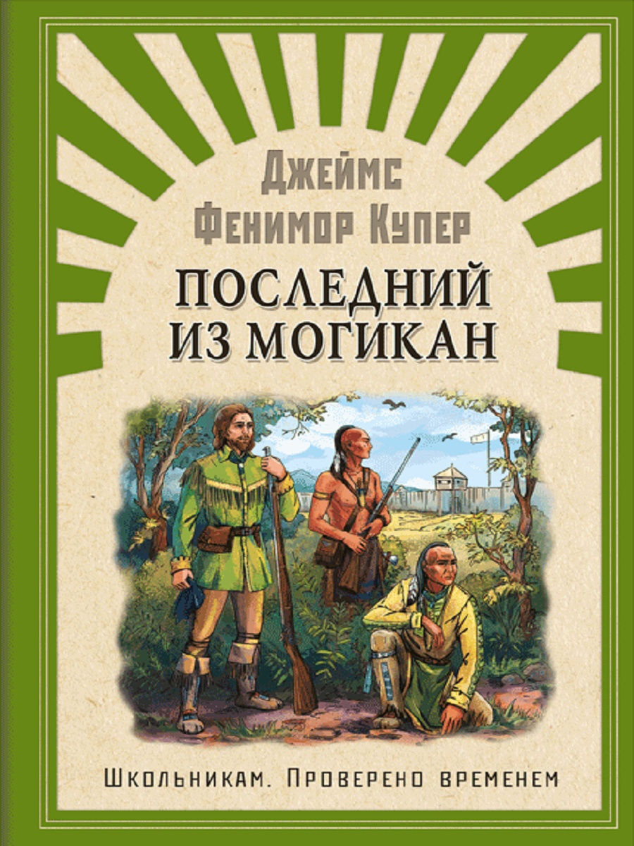 Джеймс фенимор купер последний из могикан картинки