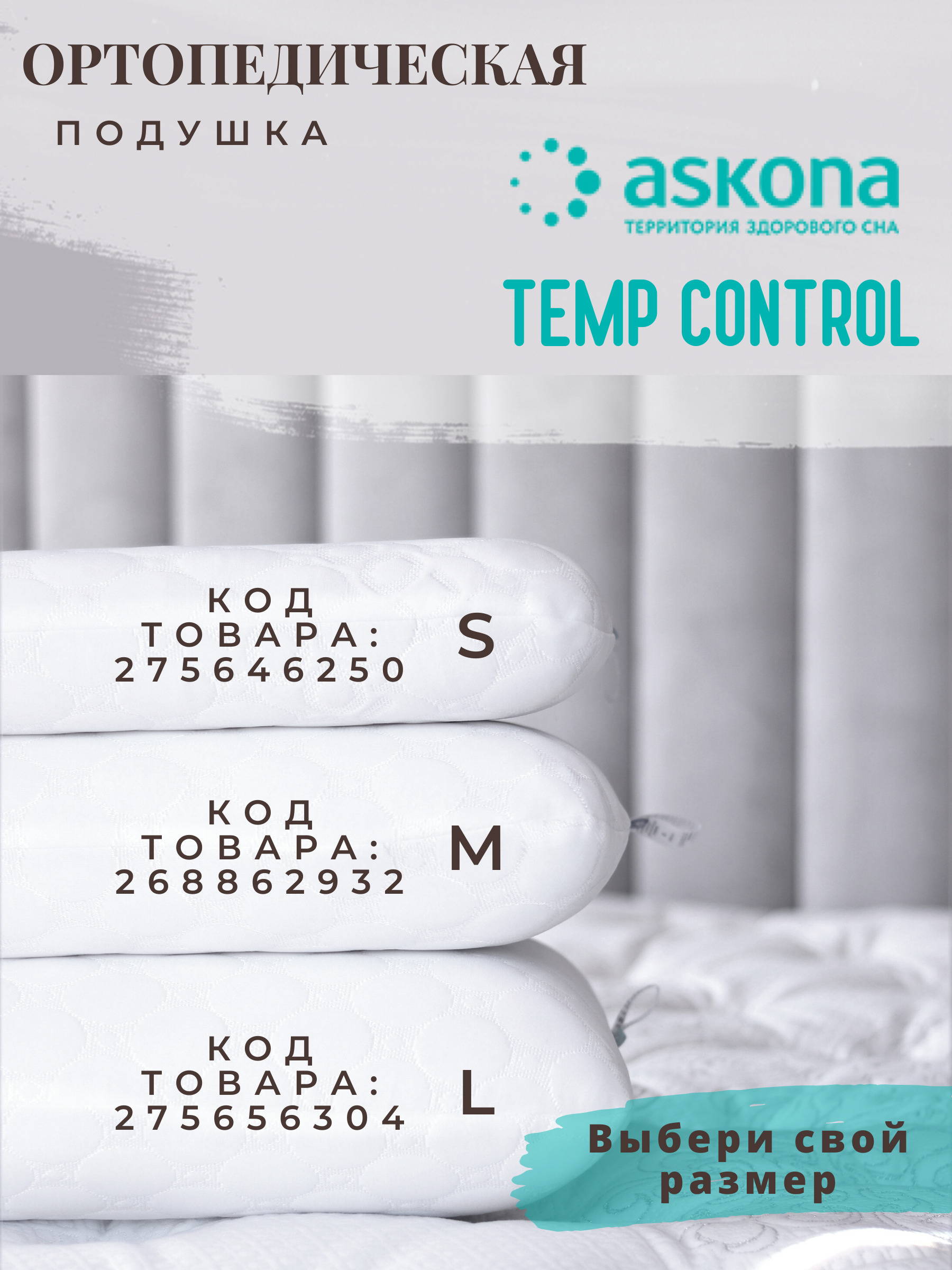 подушка ортопедическая аскона temp control l