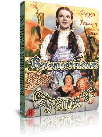 Волшебник страны Оз DVD