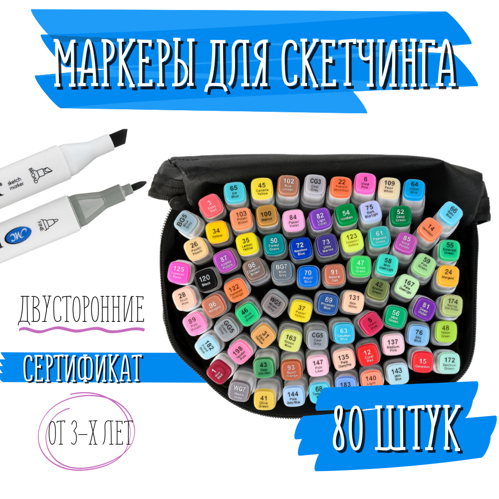 Скетч маркеры. Набор для скетчинга, 80 штук в чехле/ Маркеры для ...
