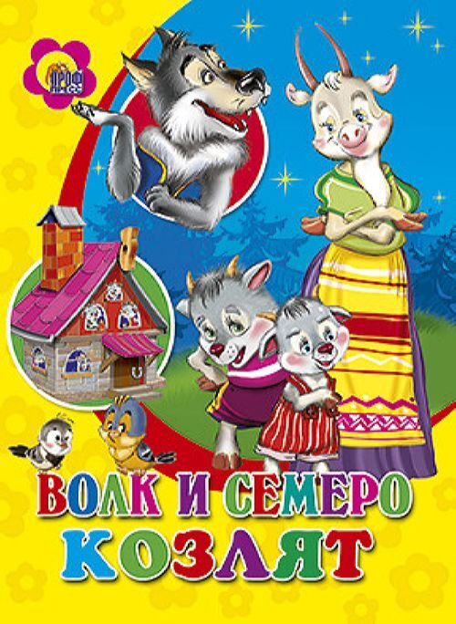 Книга волк и семеро козлят с картинками