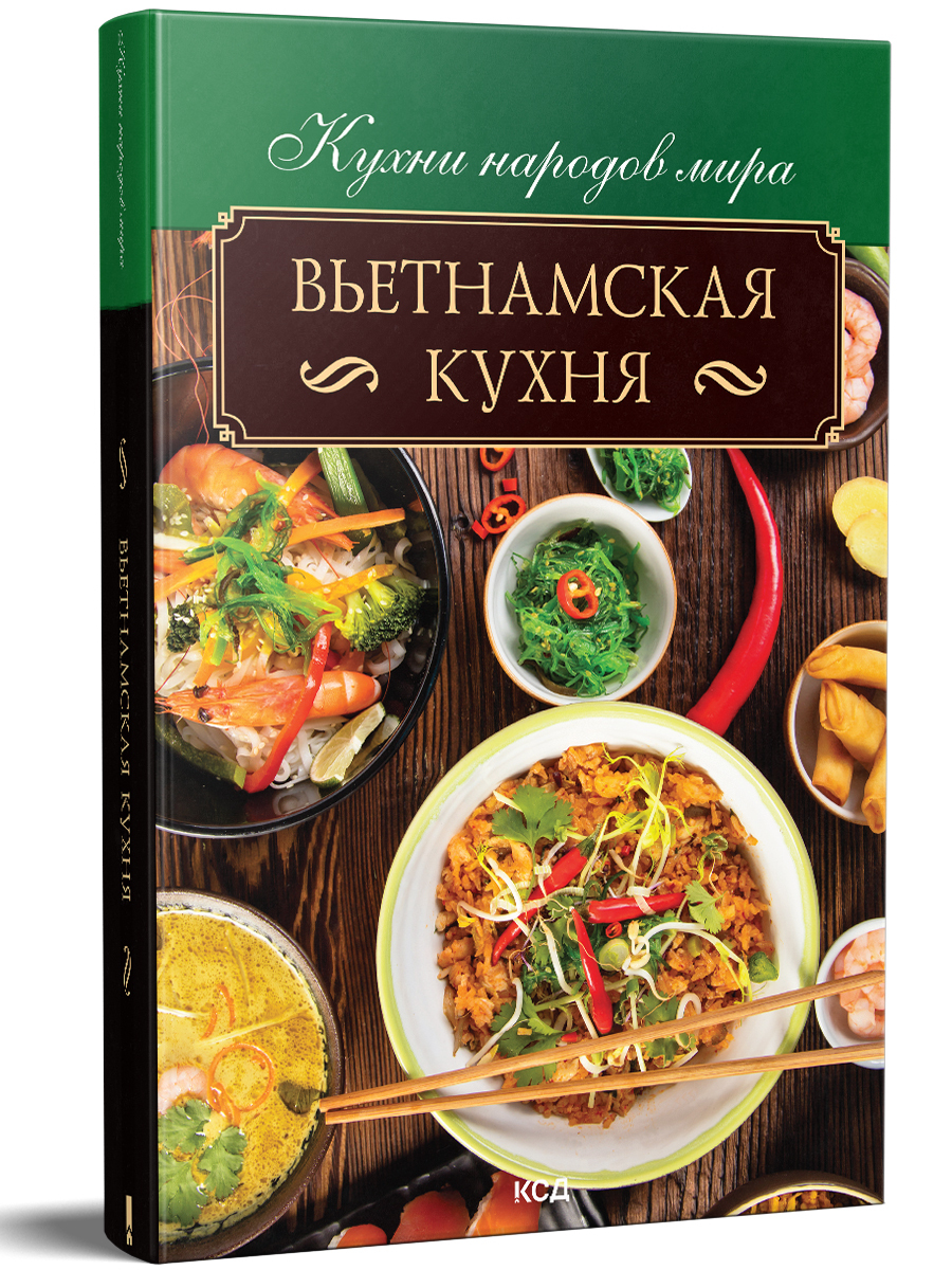 Вьетнамская кухня - купить с доставкой по выгодным ценам в  интернет-магазине OZON (485973933)